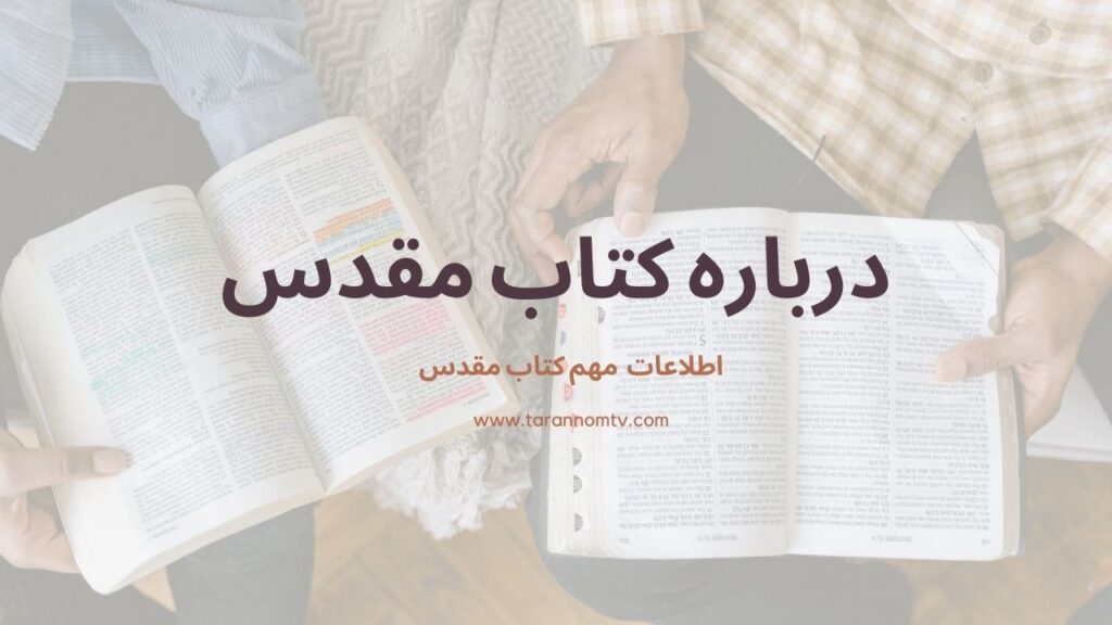 درباره کتاب مقدس